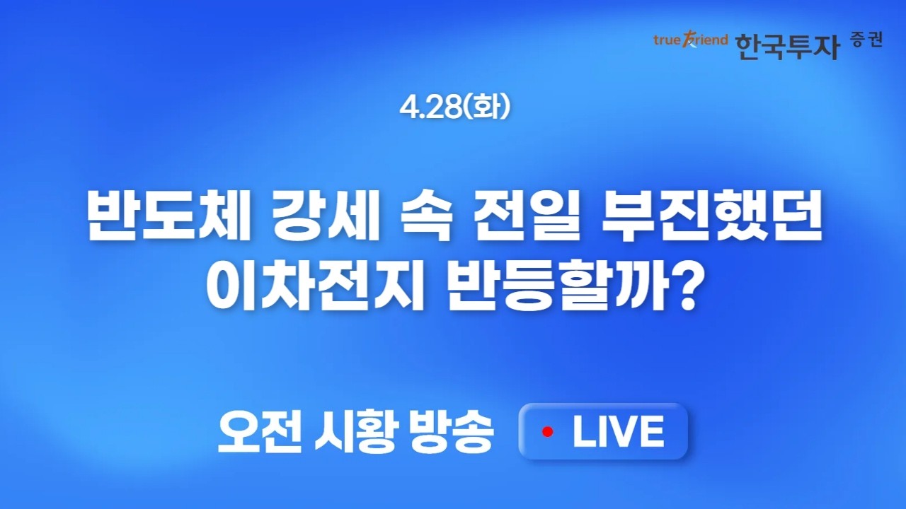[0428 모닝한투] 미 증시 중요한 실적 발표 앞두고 상승폭 둔화.. 그래도 돋보인 NVDA, 마이크론, 샌디스크!
