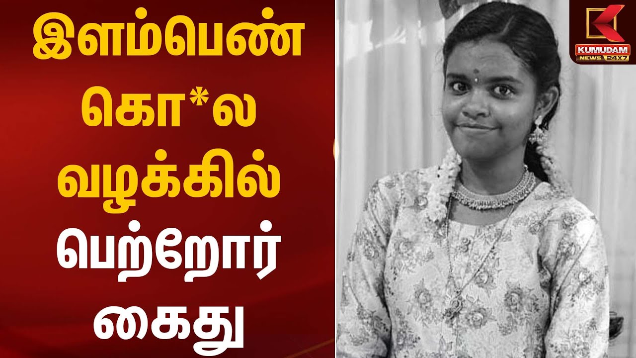 இளம்பெண் கொ*ல வழக்கில் பெற்றோர் கைது | Young Woman Case | Kumudam News