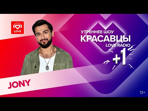 JONY об альбоме «Рядом» и лучших женских качествах | Красавцы Love Radio