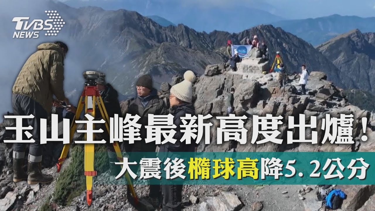 影音/玉山主峰最新高度出爐!大震後「橢球高」降5.2公分