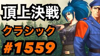 頂上決戦#1559・クラシック【KOF98,UMOL】