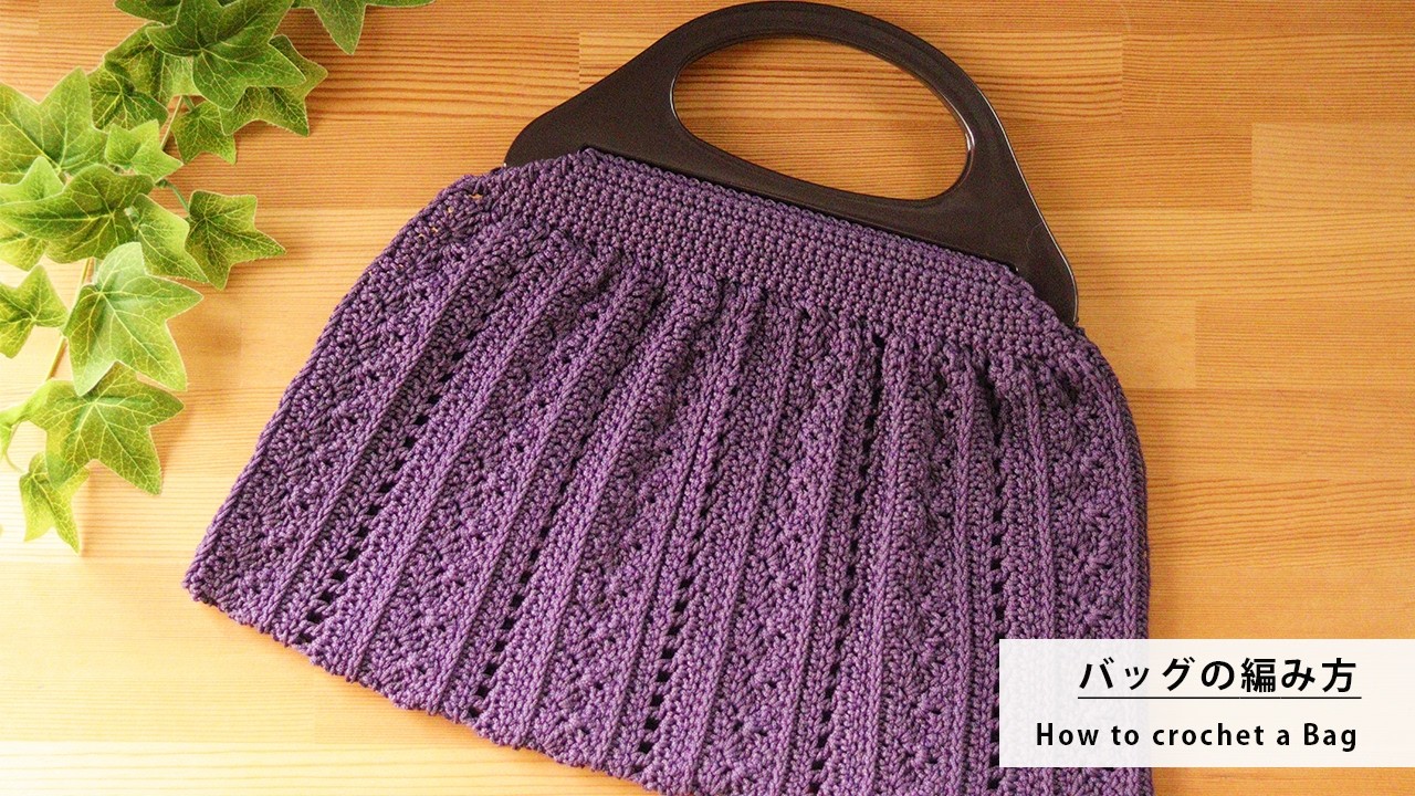（マクラメヤーン）四角形1枚で編めるバッグの編み方／How to Crochet a Japanese Style Crochet Bag | Perfect for Kimono