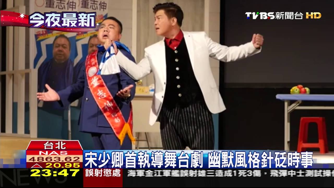 宋少卿首執導舞台劇　華航罷工也入戲