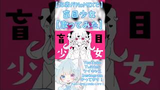 【15歳がNoMIXで】盲目少女【歌ってみた】#歌ってみた #新人歌い手 #高校生歌い手 #高校生歌ってみた #ボカロ #ボカロ歌ってみた