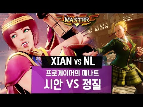 【SF5】시안 VS 정질! 라운지 (XIAN-Menat VS NL-Cammy) 170907