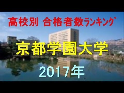 臨床検査学科 京都学園大学 高校別合格者数ランキング 2017年【グラフでわかる】