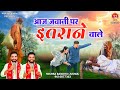 Aaj Jawani Par Itrane Wale L आज जवानी पर इतरानेवाले कल प