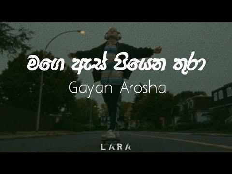 Mage as piyena thura (මගෙ ඇස් පියෙන තුරා) - Gayan Arosha |Lyrics Video | Lara's lyrics