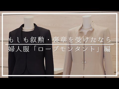[Se você recebeu uma condecoração ou prêmio] | Roupas femininas edição "Robe Montante" | Loja de departamentos Living | Loja principal Nihonbashi Mitsukoshi