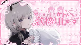 【 #世界で1番かわいい歌枠リレー 】激レア！カワイイ全面推し回です【#あかつきるき】