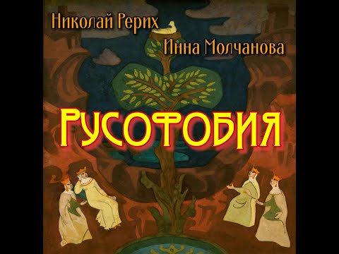#аудиостатья РУСОФОБИЯ. ЭССЕ НА ЗАДАННУЮ ТЕМУ / ЧИТАЕТ АВТОР / картина Николая Рериха #знаниесила