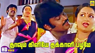 Download lagu Thaavum Kiliye -Video Song | Veera Pandian | Vijayakanth | Radhika | Shankar Ganesh | S.P. Sailaja mp3 Download lagu Thaavum Kiliye -Video Song | Veera Pandian | Vijayakanth | Radhika | Shankar Ganesh | S.P. Sailaja mp3