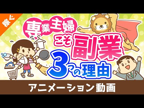 【マルチタスクの天才】専業主婦に副業を薦める3つの理由【稼ぐ　実践編】：（アニメ動画）第508回
