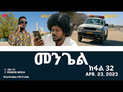 መንጌል (ክፋል 32) | Mengiel (Part 32)- Tigre Drama Series with Tigrinya Subtitles - Apr. 23, 2023