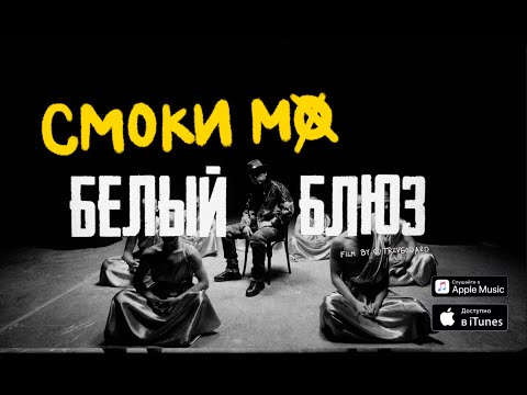 Смоки Мо - БЕЛЫЙ БЛЮЗ (Official Music Video)