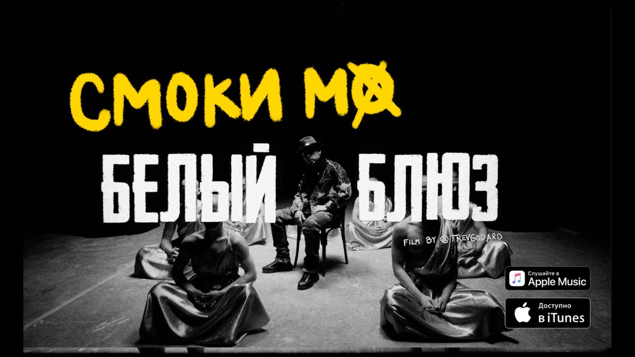 Смоки Мо — Белый блюз