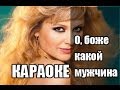 Караоке О, Боже, какой мужчина, Натали караоке онлайн 