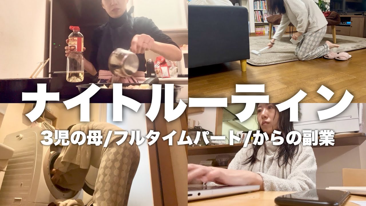 【3児ママ】フルタイム＋在宅ワーク💨仕事後から始まる「怒涛の第2ラウンド」😇
