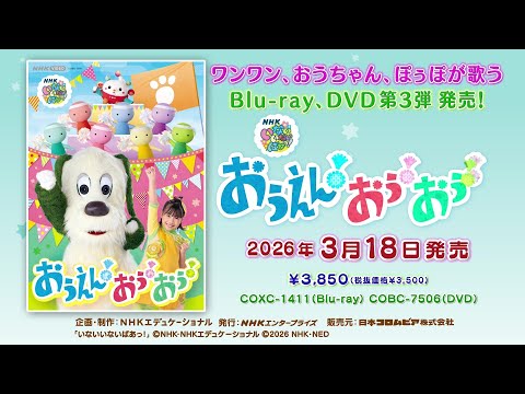 いないいないばあっ！　おうえん！おぅ！おぅ！ | 日本コロムビア