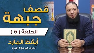 صورة قصف جبهة .. الحلقة ( 05 ) .. تدبرات في سورة الزخرف .. #أيقظ_المارد .. د . حازم شومان