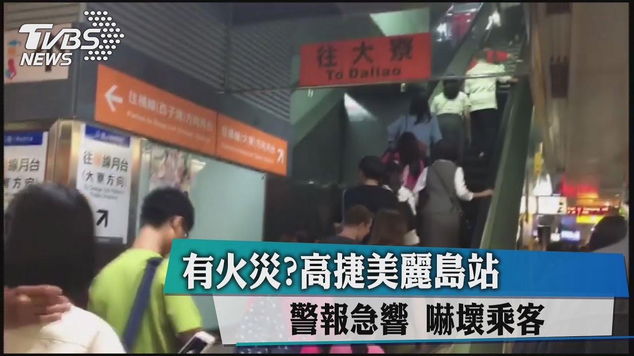 有火災?高捷美麗島站警報急響 嚇壞乘客