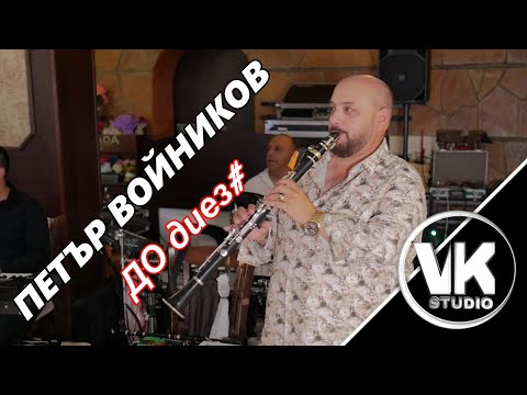 Petar Voinikov i Nedyalko Nedyalkov / Петър Войников и Недялко Недялков гр. Казанлък