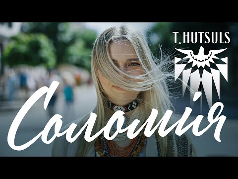 T.HUTSULS - Соломія (Official Video)