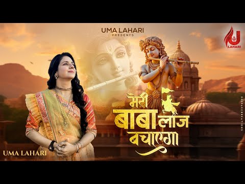 MERI BABA LAAJ BACHAEGA || UMA LAHARI || BAWA GULZAR SAHNI || FALGUN SPECIAL 2025 | FAGUN MELA 2025