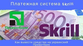 Платежная система Skrill. Как вывести средства на украинский Приватбанк