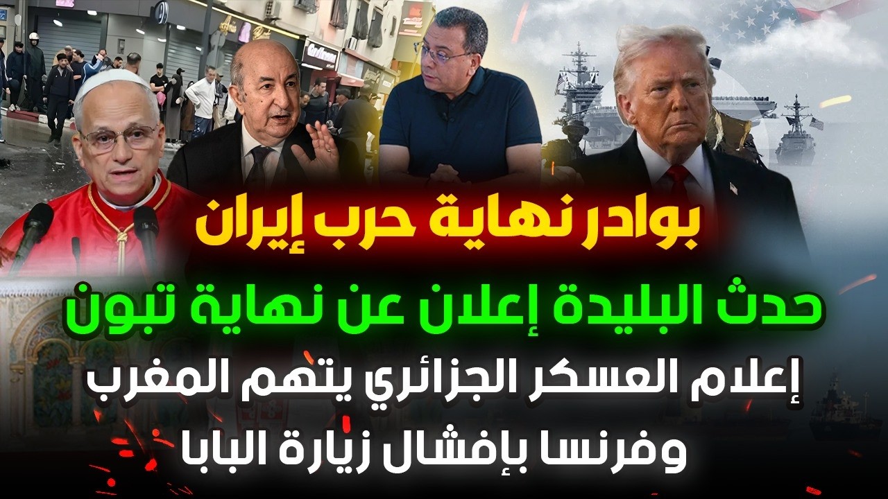 هل هي بوادر نهاية الحر-ب؟|إعلام العسكر يتهم المغرب وفرنسا حول البابا|حدث البل