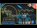 WAYO Handa Allanna Aasa Gamana හඳ අල්ලන්න ආස ගමන Official Video