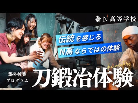 社会総合科学科 【N高グループ 課外授業】刀鍛冶に本気で挑戦！職人技に触れた、かけがえのない体験