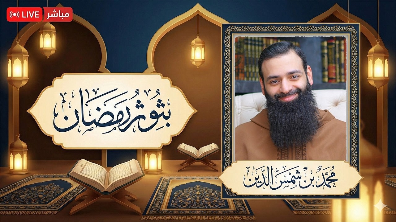 بث سهرة رمضانية (البرنامج: وعظ ثم تعليق على فيديوهات - ثم قرآن - ثم أسئلتكم)  #مح