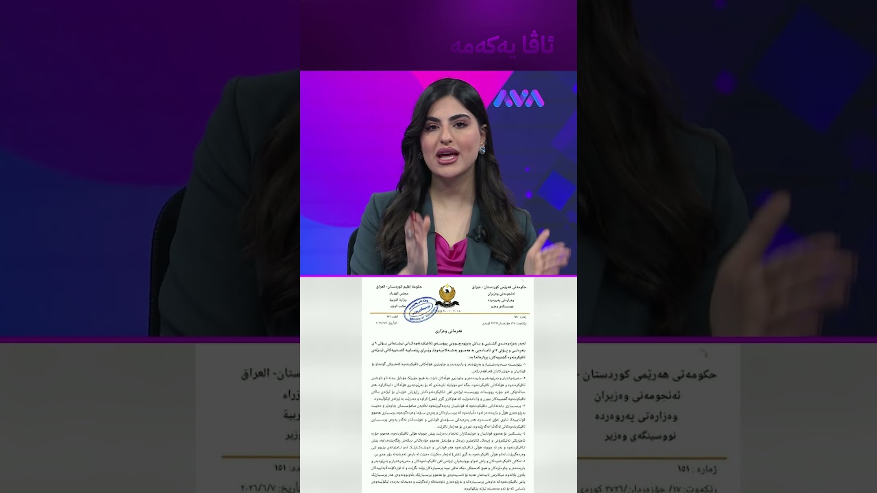 ڤیدیۆ | چەند بڕیارێک لەبارەی تاقیکردنەوەکانی پۆلی 12 و 9