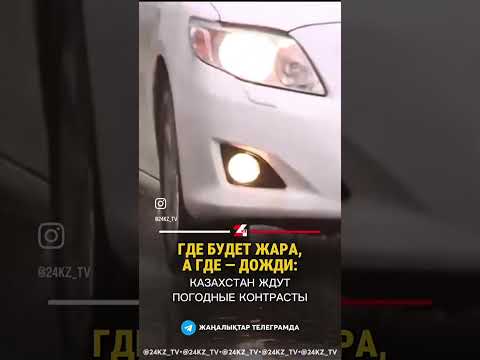Жару и дожди прогнозируют в Казахстане #хабар24 #жаңалықтар #казахстан #новости