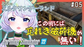 【Farming Simulator 22】#05 この街には瓦礫破砕機が無い！【となのミルクワンダーランド / とな】