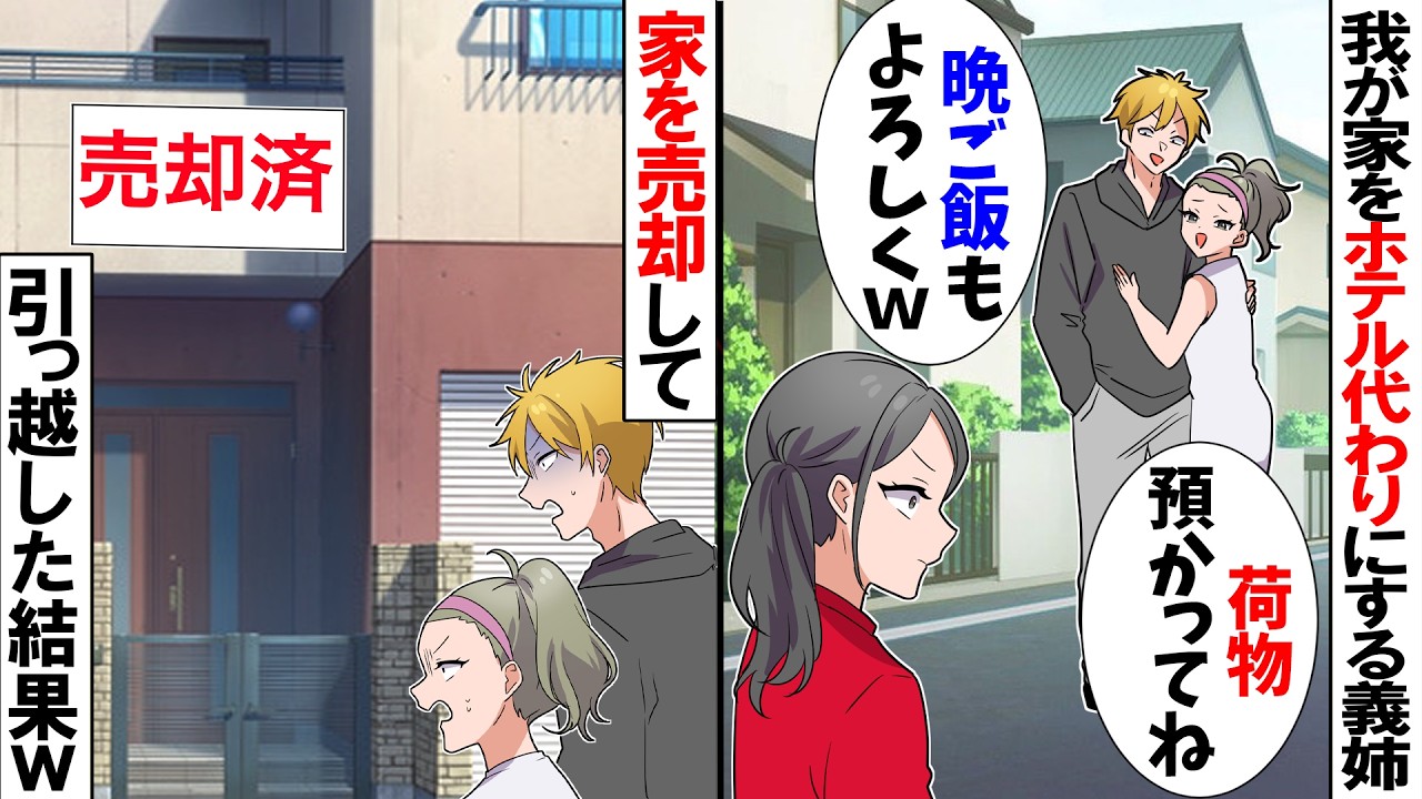 【スカッと】義姉夫婦が突然来て「遊びに行くんで荷物預かってくださいｗ」→家を売却して速攻で引っ越した結果