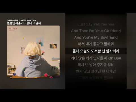 볼빨간사춘기 - 좋다고 말해 [Full Album RED PLANET [Hidden Track]]ㅣ가사/Lyrics