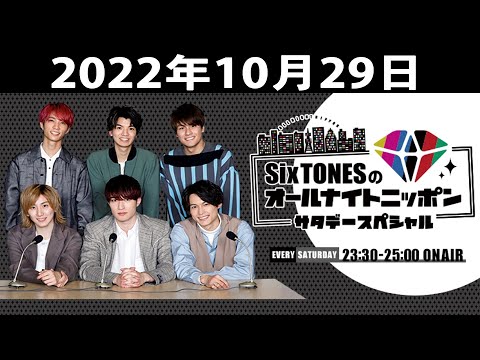 SixTONESのオールナイトニッポンサタデースペシャル 2022.10.29