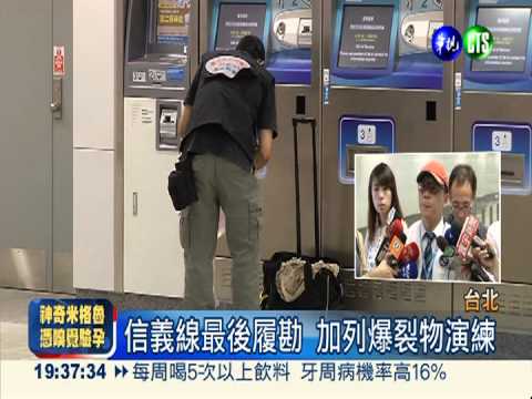 信義線最後履勘 估月底通車