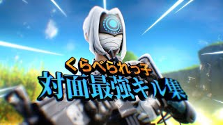 【くらべられっ子】対面最強のキル集【フォートナイト】