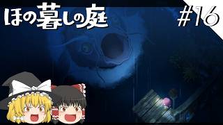 【ほの暮しの庭】夜遊び#16【ゆっくり実況プレイ】