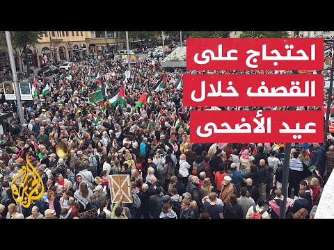 فيديو | مظاهرة في ستوكهولم احتجاجا على الهجمات الإسرائيلية على غزة خلال عيد الأضحى