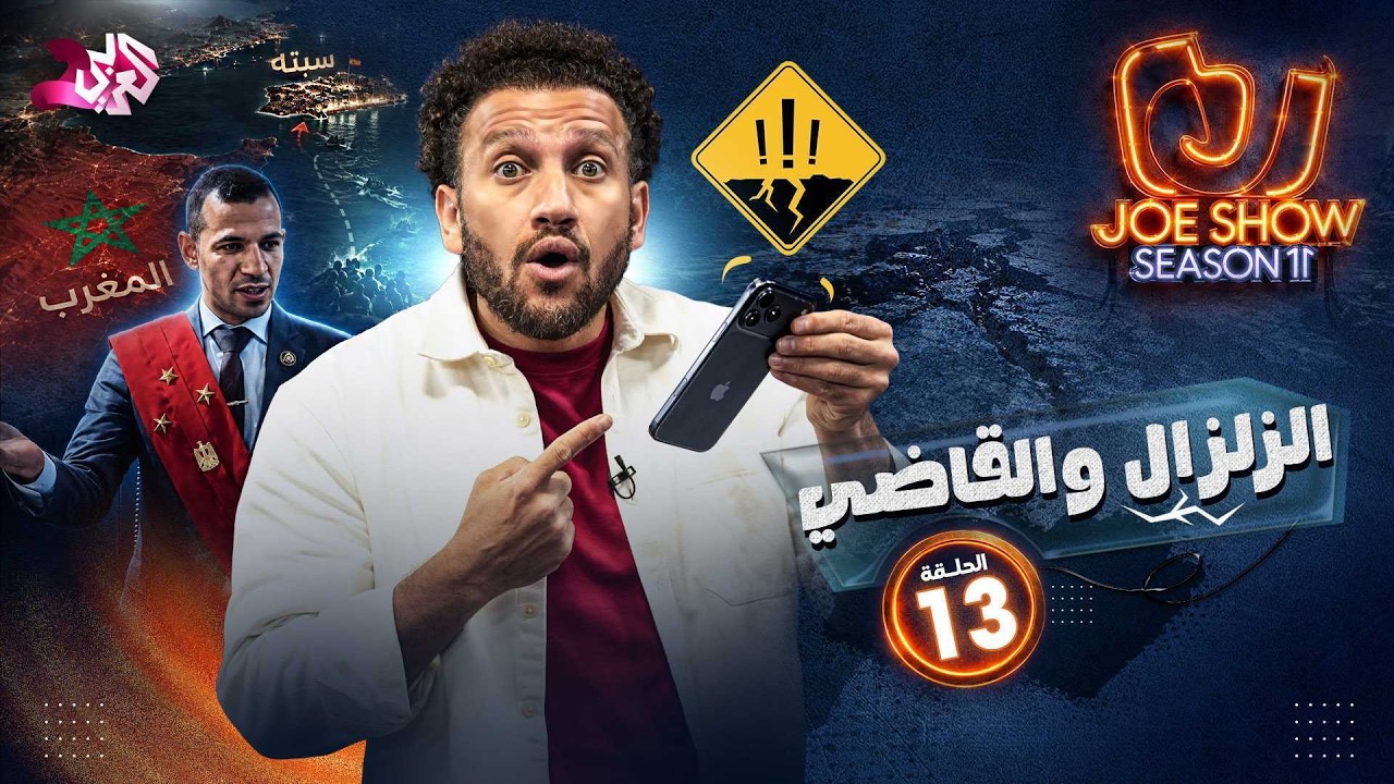 جو شو | الموسم 11 | الحلقة 13 | الزلزال والقاضي