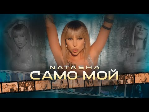 NATASHA MONEVA - SAMO MOI / НАТАША МОНЕВА - САМО МОЙ [Official 4K Video, 2021]