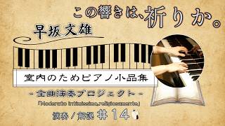Download lagu Why does this piece sound like a prayer? | Fumio Hayasaka's 'Piano Pieces for Chamber Music,' No.... mp3