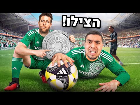 באנו להציל את מכבי חיפה! (עם בילוקס)