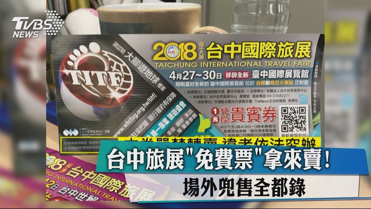台中旅展「免費票」拿來賣? 場外兜售全都錄