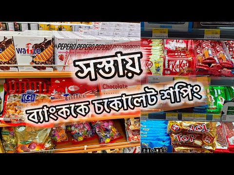 ব্যাংককে পাইকারি দামে চকোলেটস কেনার অভিজ্ঞতা//where to buy cheapest chocolate market in Bangkok