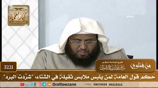 [3221] حكم قول العامة لمن يلبس ملابس ثقيلة في الشتاء: "شرَّدت البرد" - صالح الفوزان